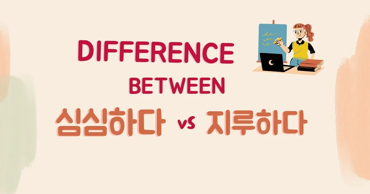 Main Differences Between 심심하다 & 지루하다