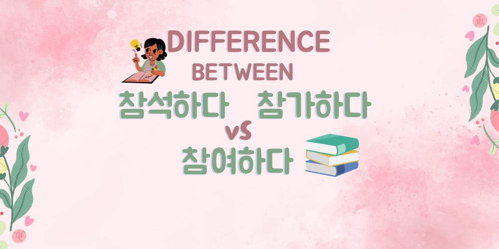 2 Main Difference Between 참여하다 , 참석하다 And 참가하다~