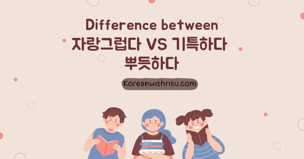 Difference Between 자랑스럽다, 기특하다 and 뿌듯하다