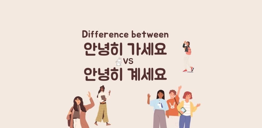 Difference Between 안녕히 가세요 And 안녕히 계세요