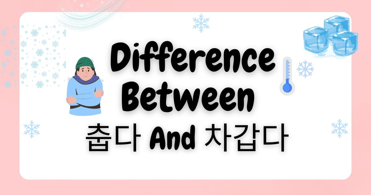 Differences Between 춥다 And 차갑다