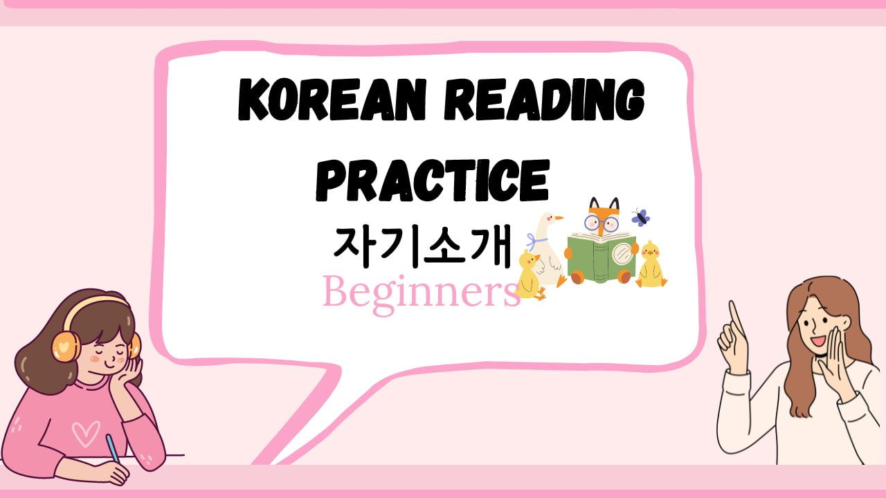Korean Reading Practice: Self-Introduction 자기소개