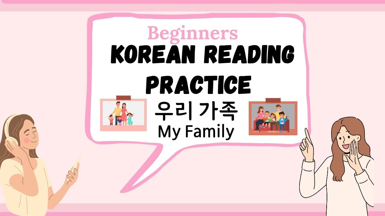 Korean Reading Practice: My Family 우리 가족