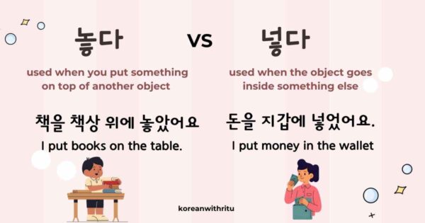 Difference Between 놓다 VS 넣다 5 Difference Between 놓다 vs 넣다 3
