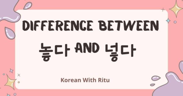 Difference Between 놓다 VS 넣다 1 Difference Between 놓다 vs 넣다